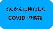 てんかんに特化したCOVID19情報