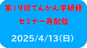 てんかん学研修セミナー